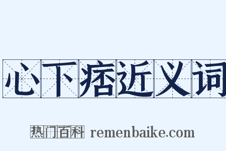 心下痞近义词是什么意思的图片